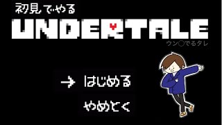 【神ゲー】アンダーテール初見プレイ【#4】