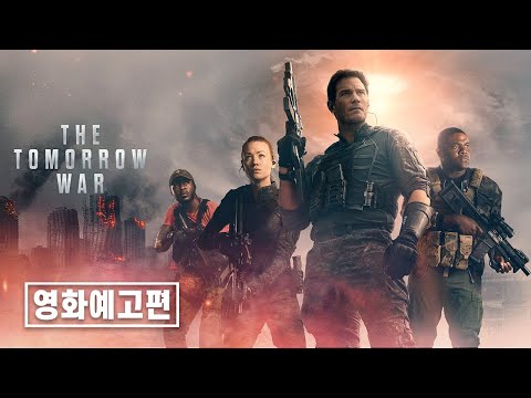 【통합본】투모로우 워(The Tomorrow War) | 한글 자막 예고편