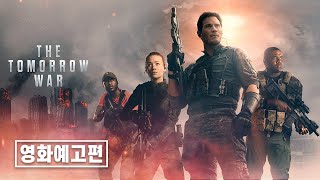 【통합본】투모로우 워(The Tomorrow War) | 한글 자막 예고편