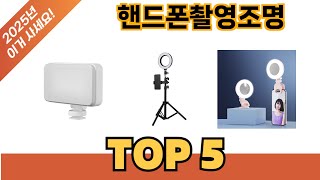 가격대별 핸드폰촬영조명 추천 제품 5선