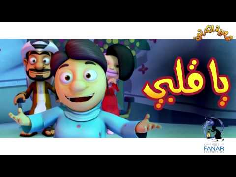شعبية الكرتون - أغنية يا قلبي - غناء أم سليمان
