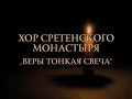 Хор Сретенского монастыря - Веры тонкая свеча 