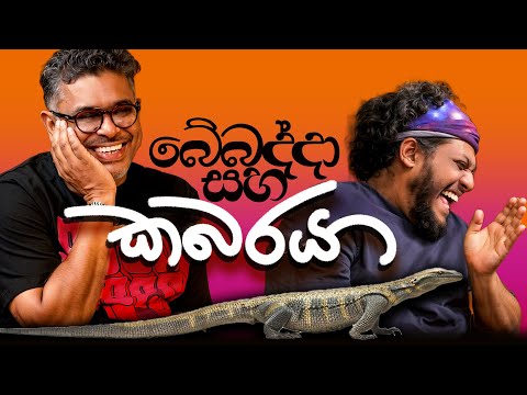 Bakannila _ බේබද්දා සහ කබරයා - by Gune Aiya -