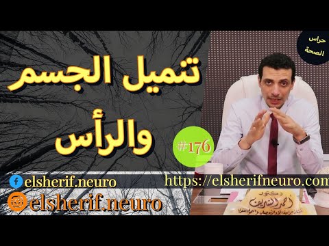 تنميل الجسم والرأس د أحمد الشريف 176