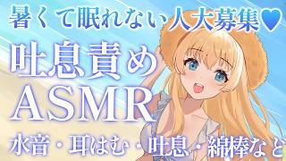 【吐息責めASMR】暑くて眠れない人大募集💕涼しげな音でぐっすり眠れます💤