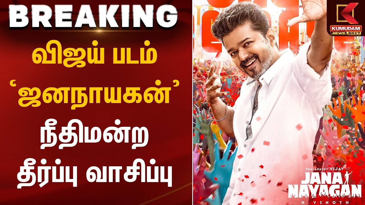 விஜய் படம் ‘ஜனநாயகன்’  நீதிமன்ற தீர்ப்பு வாசிப்பு | Jananayagan Movie | Kumudam News