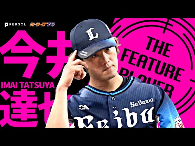 ライオンズ・今井達也『超力投 9回144球！山本由伸に投げ勝ち今季4勝目』《THE FEATURE PLAYER》