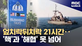 핵과 호르무즈에 막혔다‥긴박했던 협상, 시작부터 좌초까지 (2026.04.12/뉴스데스크/MBC)