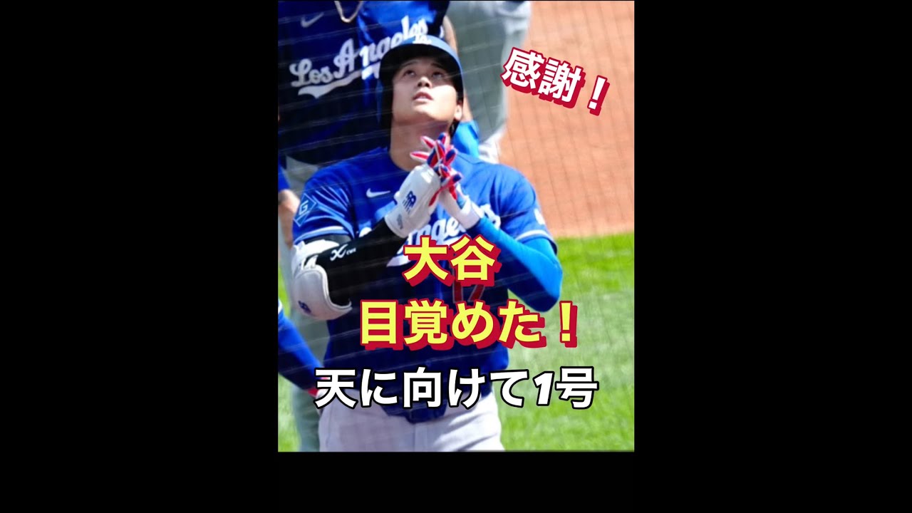 【天に感謝か】大谷がついに出たーー！今季1号3ラン #shorts 