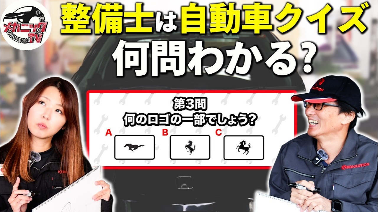 あなたは何問わかる？整備士同士の車クイズ対決！【メカニックTV】