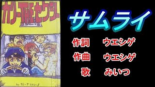 サムライ
