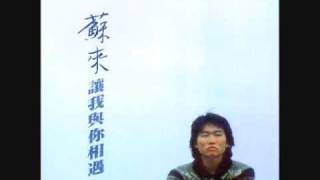 蘇來 - 讓我與你相遇 / Let Me to Meet with You (by Su Lai)