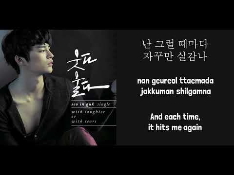 Seo In Guk - With Laughter or With Tears