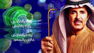 كلمات اغنية السعودية عبد الله بالخير