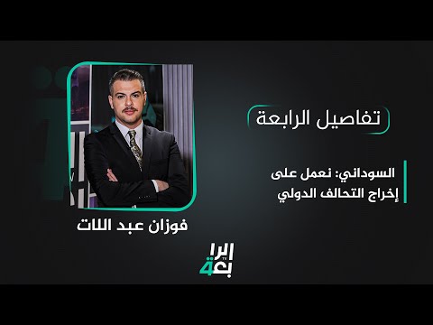 شاهد بالفيديو.. تفاصيل الرابعة مع فوزان العبد اللات | السوداني: نعمل على إخراج التحالف الدولي