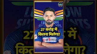 IPL Salary System: Rishabh Pant को 27 crores में In Hand salary कितनी मिलेगी | Auction | #shorts