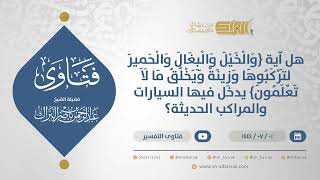 صورة هل آية{والخيل والبغال والحميرلتركبوهاوزينةويخلق مالا تعلمون}يدخل فيها السيارات والمراكب الحديثة11635