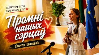 Uršula Hryškievič - Promni našych siercaŭ!