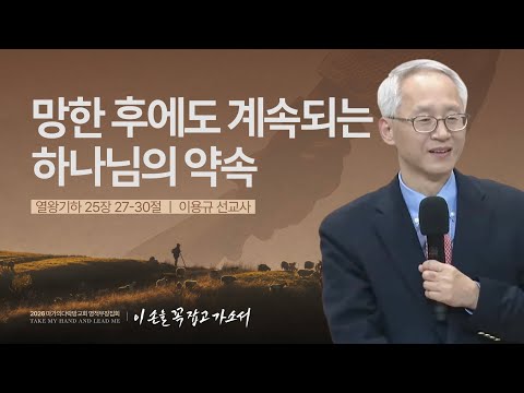 [이용규 선교사] 망한 후에도 계속되는 하나님의 약속 | 2026 마가의다락방교회 겨울 영...