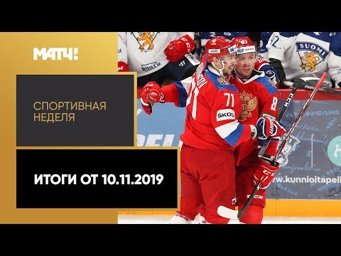 Хоккей «Спортивная неделя». Итоги от 10.11.2019