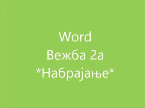 Word vezba 2а  Nabrajanje