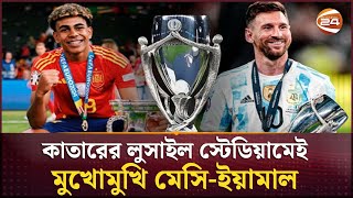 Download lagu নির্ধারিত হলো বহু প্রতিক্ষিত ফিনালসিমার দিনক্ষণ | Argentina vs Spain | Channel 24 mp3