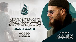 صورة يذكر الله وقلبه غافل هل يترك أم يستمر ؟ د.محمد إسماعيل المقدم