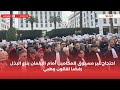 احتجاج غير مسبوق للمحامين أمام البرلمان بنزع البذل رفضًا لقانون وهبي