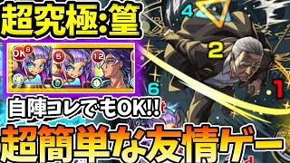 【超究極:篁】フレ枠のみの友情で崩壊レベル【サカモトデイズコラボ】【モンスト】