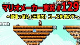 【マリオメーカー 実況】#129　普通っぽいコースを求めて　【Super Mario Maker】