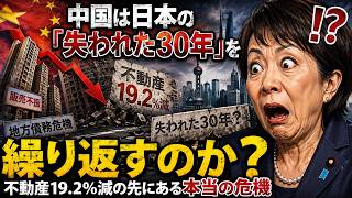 中国は日本の「失われた30年」を繰り返すのか？不動産19.2％減の先にある本当の危機