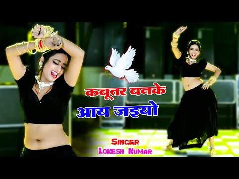 Kabutar Banke Aa Jaiyo || कबुतर बनके आ जइयो | Lokesh Kumar || Rekha Mewada Rasiya Dancer