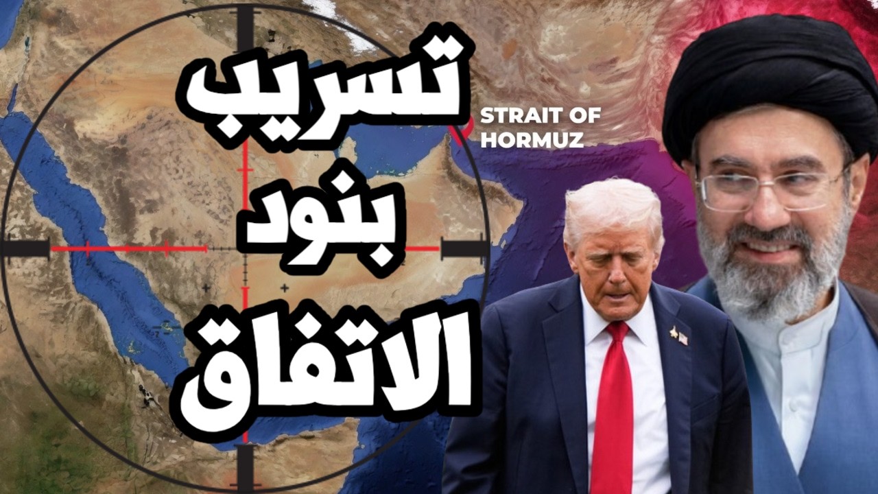 كارثة على ترامب ! تسريب بنود الاتفاق مع ايران يتضمن الافراج عن 100 مليار دولار ?