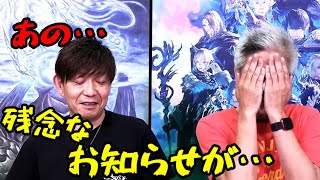 【FF14】吉P「あの…大変残念なお知らせなんですが…」【切り抜き】