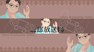 三郎放送局（サブちゃん） のライブ配信
