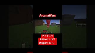 【ArcanaWars】最強のアルカナ死神が素手で恐ろしさを叩き込んでくるらしい。 #arcanawars #minecraft #マイクラ #マインクラフト