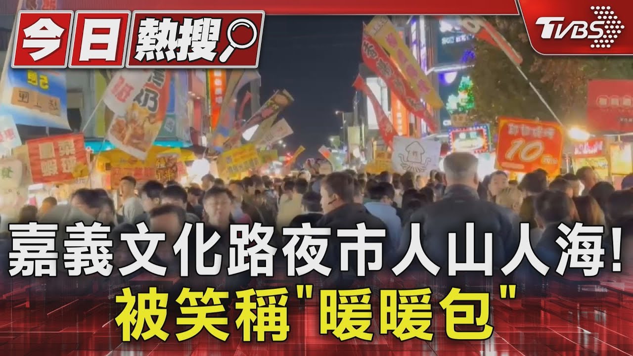 嘉義文化夜市人山人海！網稱「大型暖暖包」　高雄旗津女童走失淚崩找媽咪