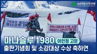 이인정 대한산악연맹 고문 출판기념회 및 소강체육대상 수상 축하연