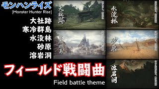 【モンハンライズ】【BGM】 フィールド戦闘曲 メドレー[高音質]/[Monster Hunter Rise] Field battle theme medley