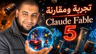 مقارنة Claude Fable 5 ضد ChatGPT و DeepSeek