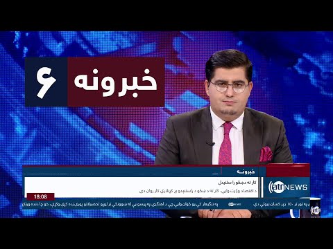 Ariana News 6pm News: 23 July 2023 | آریانا نیوز: خبرهای پشتو ۱ اسد ۱۴۰۲