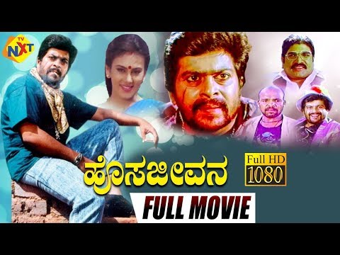 Hosa Jeevana-ಹೊಸ ಜೀವನ Kannada Full Movie || Shankar Nag, Deepika, Ramesh Bhat || TVNXT Kannada