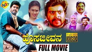 Hosa Jeevana-ಹೊಸ ಜೀವನ Kannada Full Movie || Shankar Nag, Deepika, Ramesh Bhat || TVNXT Kannada
