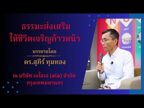 ธรรมะส่งเสริมให้ชีวิตเจริญก้าวหน้า