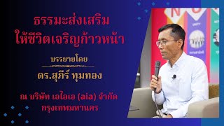 ธรรมะส่งเสริมให้ชีวิตเจริญก้าวหน้า