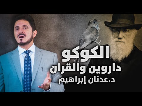 الدكتور عدنان إبراهيم l الكوكو بين داروين والقران