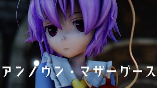 さとり様でアンノウン・マザーグース【東方MMD】