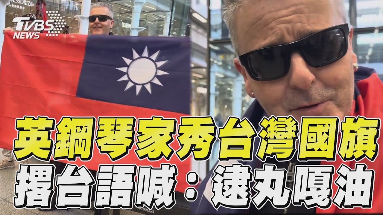 影音/英鋼琴家高調秀中華民國國旗! 再槓小粉紅撂台語:逮丸嘎油
