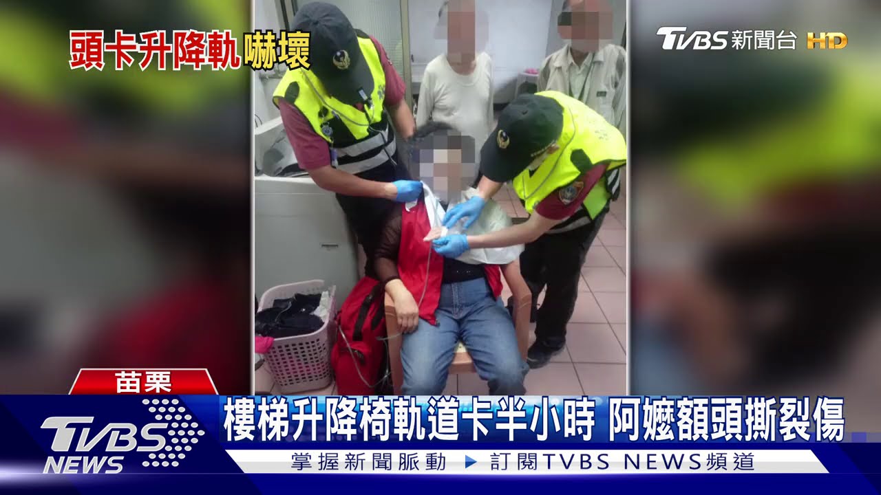 樓梯升降椅軌道卡半小時 阿嬤額頭撕裂傷