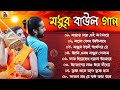 Baul Song Bangla | মধুর বাউল গান | বিভিন্ন শিল্পীদের বাউল 